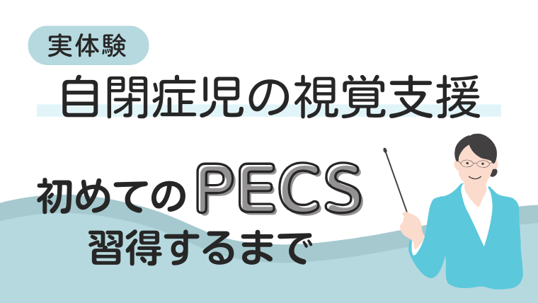 発語なしの６歳自閉症児がPECSに挑戦！始め方と習得するまで